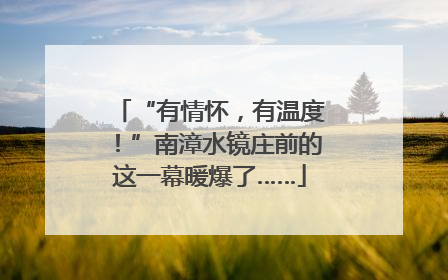 “有情怀，有温度！”南漳水镜庄前的这一幕暖爆了……