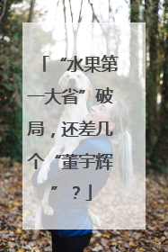 “水果第一大省”破局，还差几个“董宇辉”？