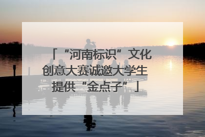 “河南标识”文化创意大赛诚邀大学生提供“金点子”
