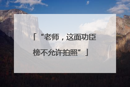 “老师，这面功臣榜不允许拍照”