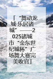 “舞动龙城·乐居诸城”——2025诸城市“金东世纪城杯”广场舞大赛完美收官