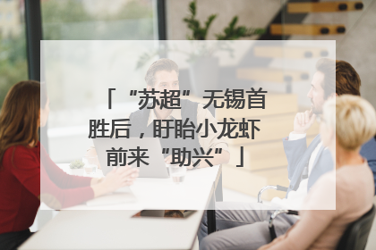 “苏超”无锡首胜后，盱眙小龙虾前来“助兴”