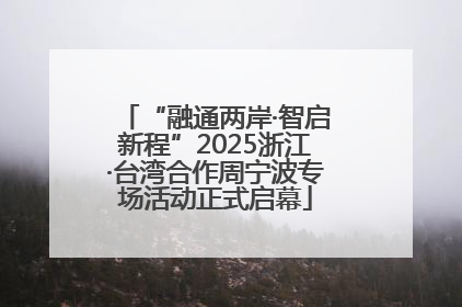 “融通两岸·智启新程”2025浙江·台湾合作周宁波专场活动正式启幕