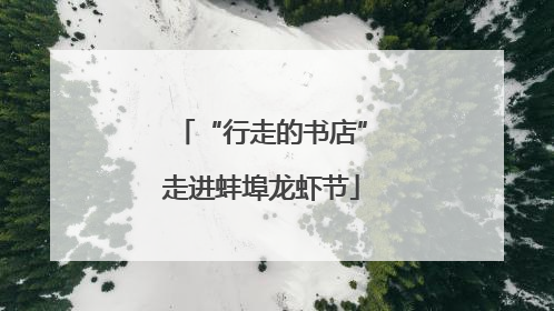 “行走的书店”走进蚌埠龙虾节