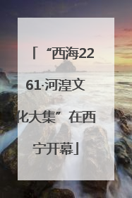 “西海2261·河湟文化大集”在西宁开幕