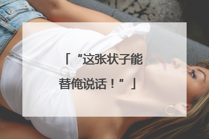 “这张状子能替俺说话！”