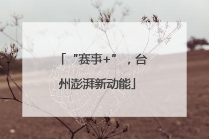 “赛事+”，台州澎湃新动能