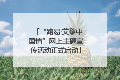 “路易·艾黎中国情”网上主题宣传活动正式启动