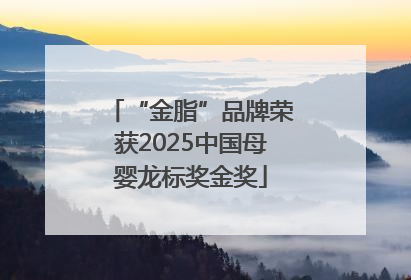 “金脂”品牌荣获2025中国母婴龙标奖金奖