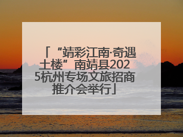 “靖彩江南·奇遇土楼”南靖县2025杭州专场文旅招商推介会举行