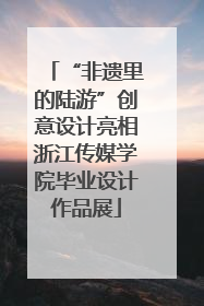 “非遗里的陆游”创意设计亮相浙江传媒学院毕业设计作品展