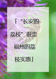 “长安的荔枝”很贵 福州的荔枝实惠