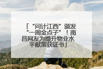 “问计江西”颁发“一周金点子”！南昌网友为提升物业水平献策获证书