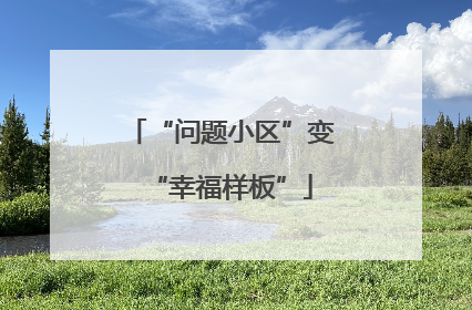 “问题小区”变“幸福样板”