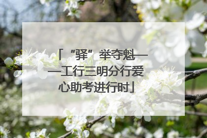 “驿”举夺魁——工行三明分行爱心助考进行时