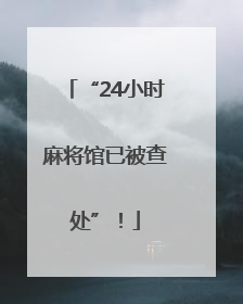 “24小时麻将馆已被查处”!