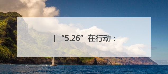 “5.26”在行动：路地联动守护平安铁路