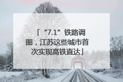 “7.1”铁路调图，江苏这些城市首次实现高铁直达