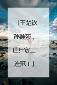 王楚钦孙颖莎，世乒赛三连冠！