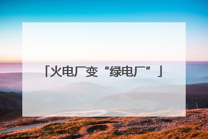 火电厂变“绿电厂”