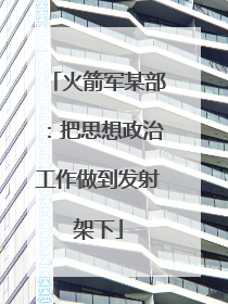 火箭军某部：把思想政治工作做到发射架下