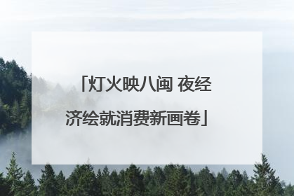灯火映八闽 夜经济绘就消费新画卷