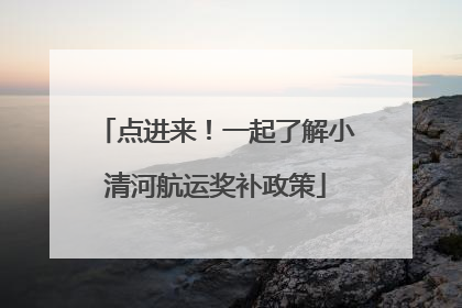 点进来！一起了解小清河航运奖补政策