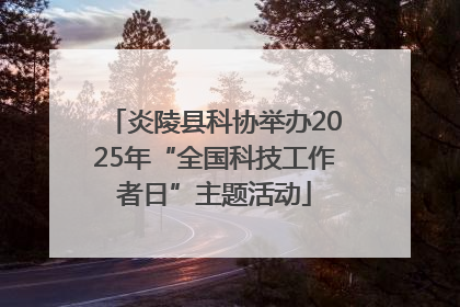 炎陵县科协举办2025年“全国科技工作者日”主题活动
