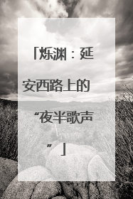 烁渊：延安西路上的“夜半歌声”