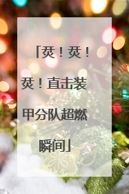 烎！烎！烎！直击装甲分队超燃瞬间