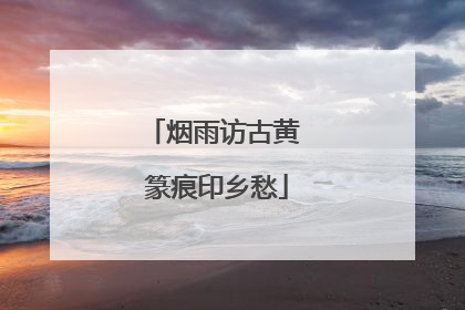 烟雨访古黄 篆痕印乡愁
