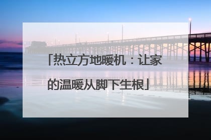 热立方地暖机：让家的温暖从脚下生根