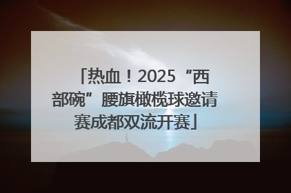 热血！2025“西部碗”腰旗橄榄球邀请赛成都双流开赛