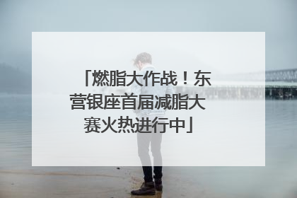 燃脂大作战！东营银座首届减脂大赛火热进行中