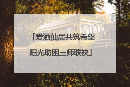 爱洒仙居共筑希望 阳光助困三师联袂