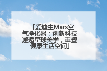 爱迪生Mars空气净化器：创新科技邂逅星球美学，重塑健康生活空间