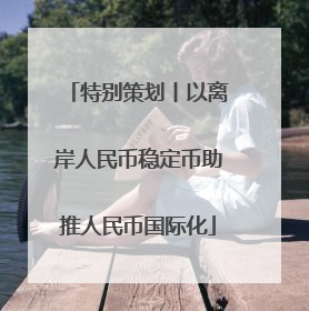 特别策划丨以离岸人民币稳定币助推人民币国际化