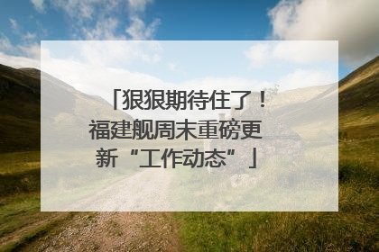 狠狠期待住了！福建舰周末重磅更新“工作动态”
