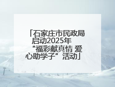 石家庄市民政局启动2025年 “福彩献真情 爱心助学子”活动