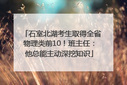 石室北湖考生取得全省物理类前10！班主任：他总能主动深挖知识
