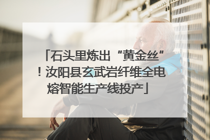 石头里炼出“黄金丝”！汝阳县玄武岩纤维全电熔智能生产线投产