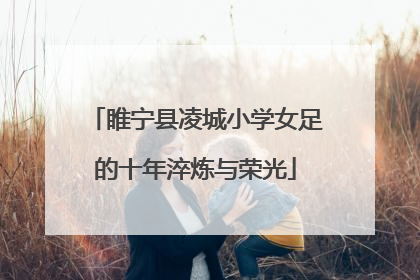 睢宁县凌城小学女足的十年淬炼与荣光