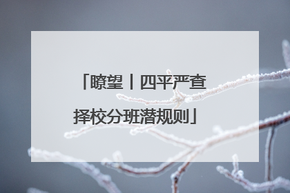 瞭望丨四平严查择校分班潜规则