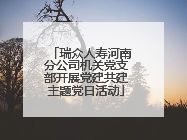 瑞众人寿河南分公司机关党支部开展党建共建主题党日活动