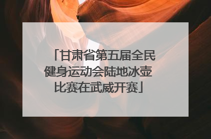 甘肃省第五届全民健身运动会陆地冰壶比赛在武威开赛