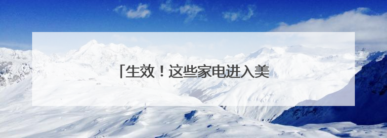生效！这些家电进入美国将被加征50%关税