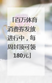 百万体育消费券发放进行中，每周封顶可领180元