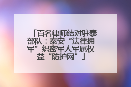 百名律师结对驻泰部队：泰安“法律拥军”织密军人军属权益“防护网”