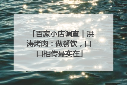 百家小店调查｜洪涛烤肉：做餐饮，口口相传最实在