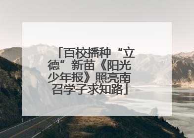 百校播种“立德”新苗《阳光少年报》照亮南召学子求知路